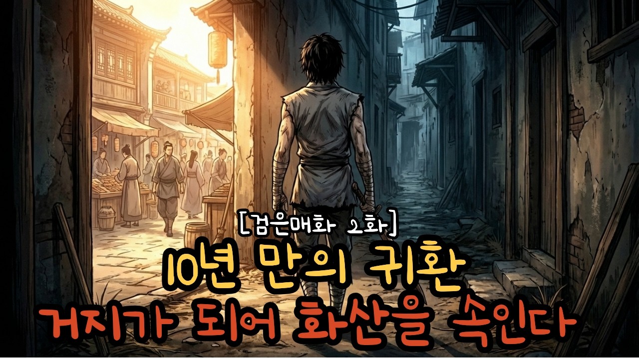 [검은매화 2화] 10년 만의 귀환 거지가 되어 화산을 속이다 #무협 #무협소설 #무협웹툰 #무협오디오북