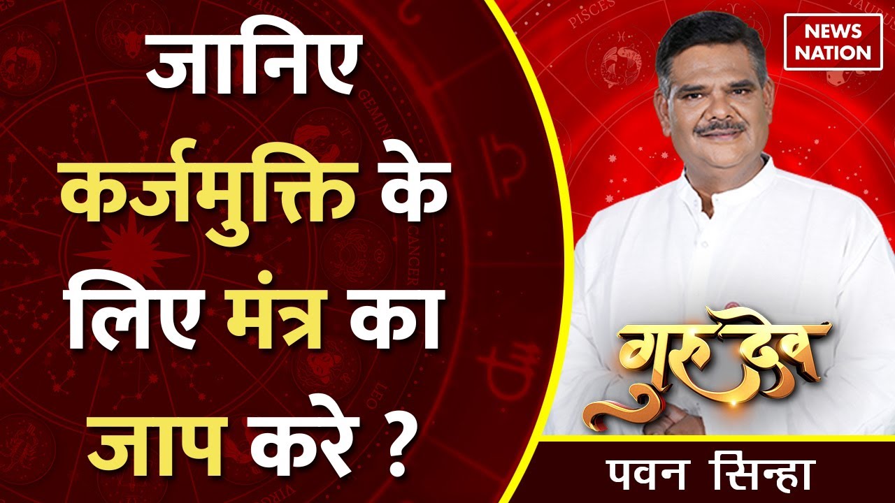 Gurudev Pawan Sinha: जानिए कर्जमुक्ति के लिए मंत्र का जाप करे ?@PawanSinhaGuruji | News Nation