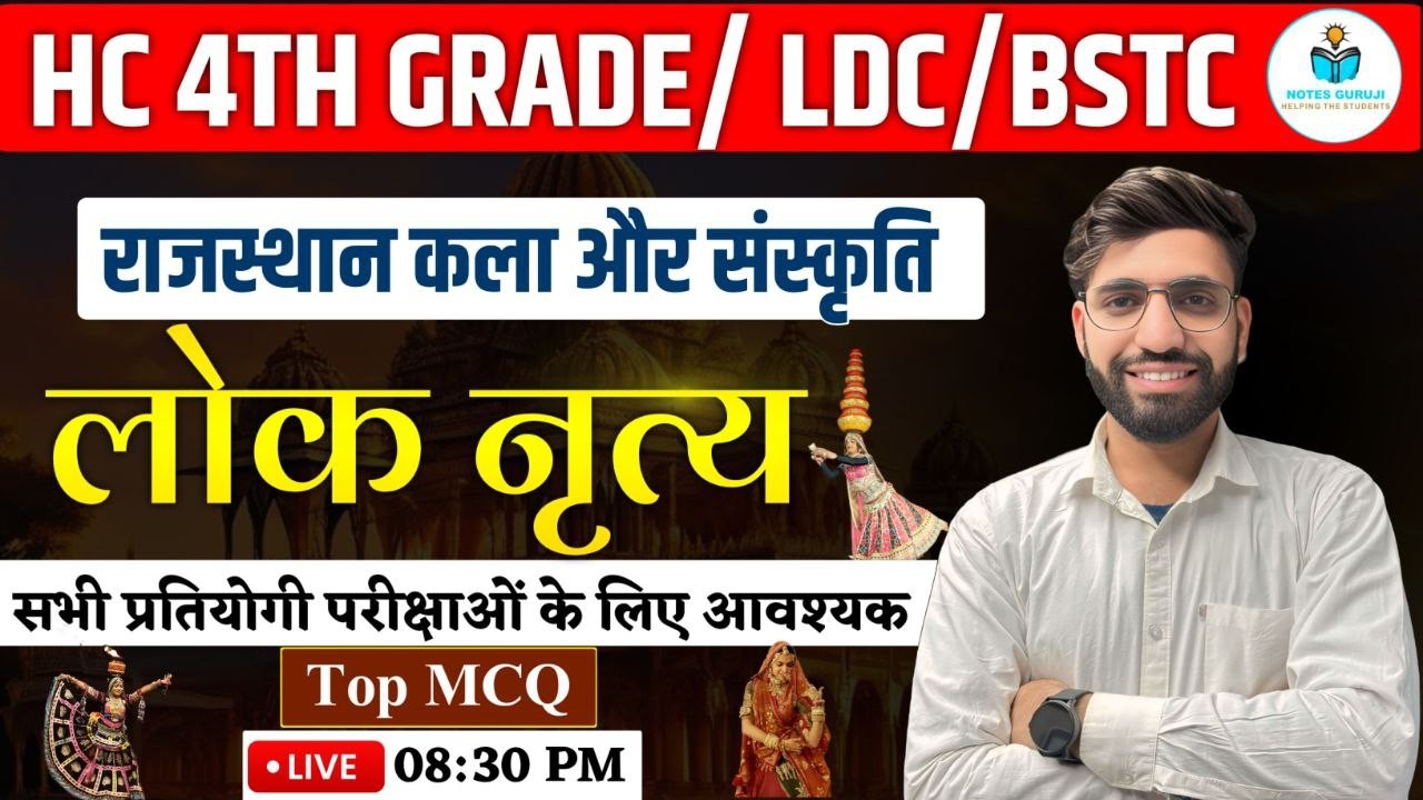 राजस्थान के लोक नृत्य  TOP MCQ || Rajasthan GK 2026 | HC 4TH GRADE / LDC / BSTC & ALL EXAMS