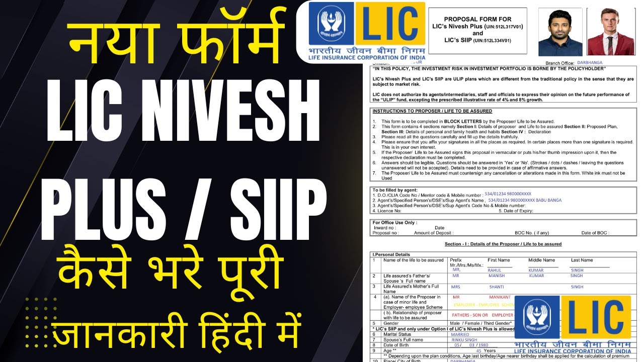 How to Fill LIC New Proposal Form Nivesh Plus Or SIIP |नया फॉर्म LIC Nivesh Plus कैसे भरे पूरी