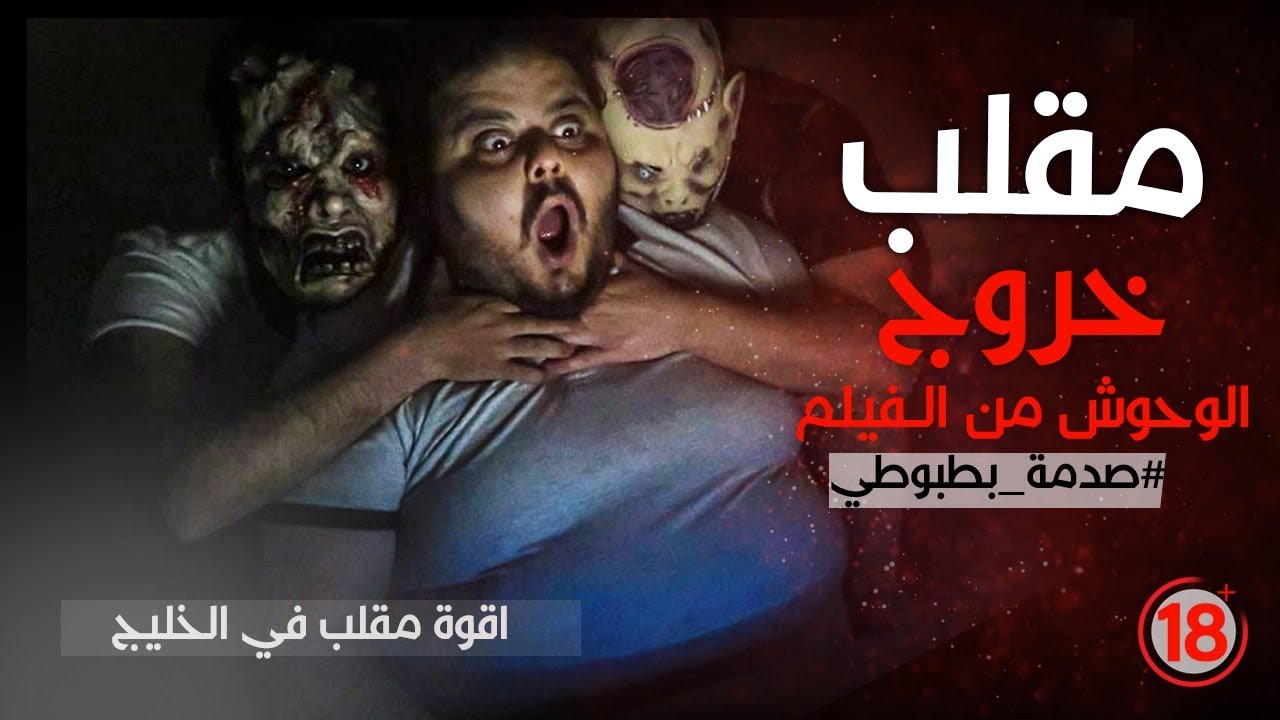 تشغيل فلم رعب لشخص قلبه ضعيف +18
