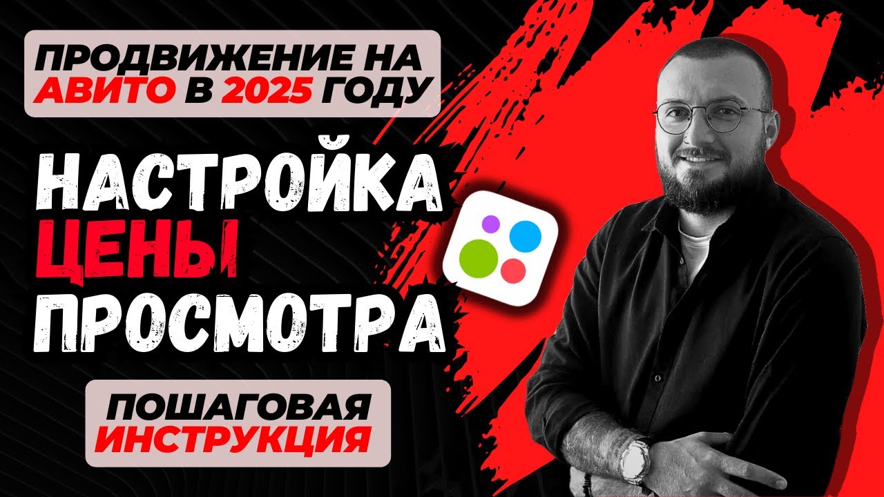 ПРОДВИЖЕНИЕ на Авито 2025: пошаговый план настройки цены за просмотр!