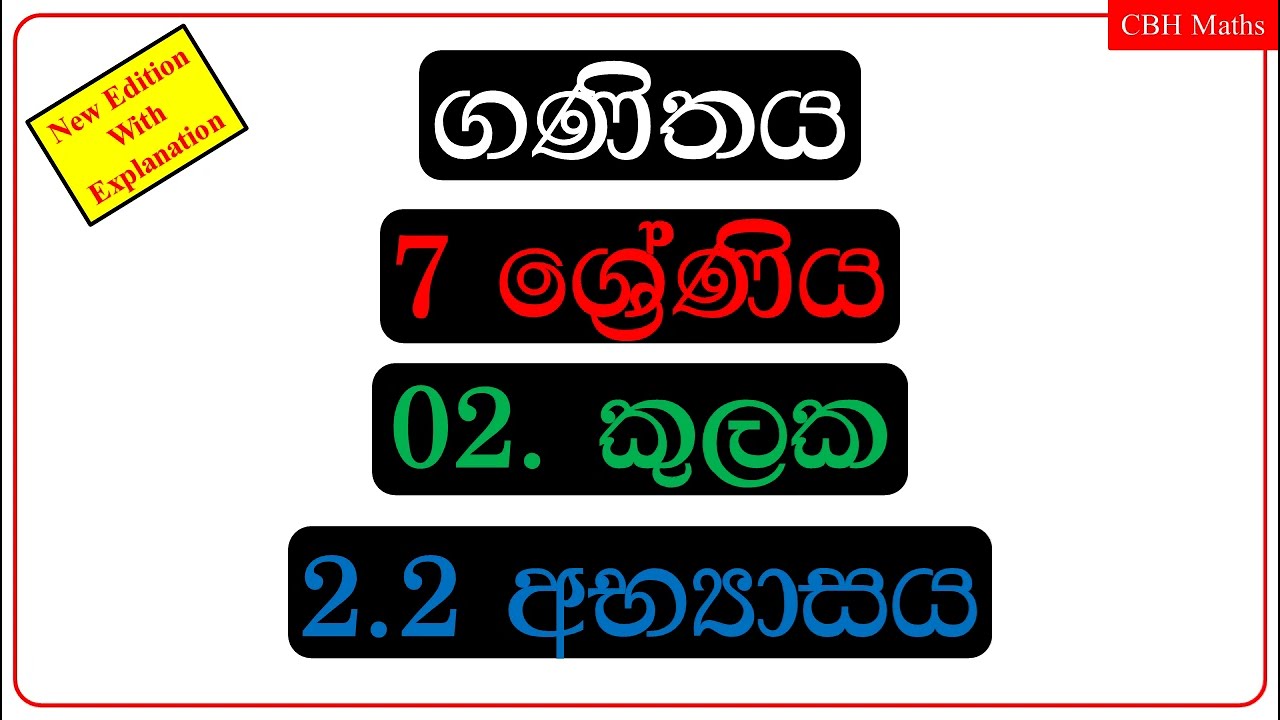 CBH Maths 7 වසර 2.2 අභ්‍යාසය