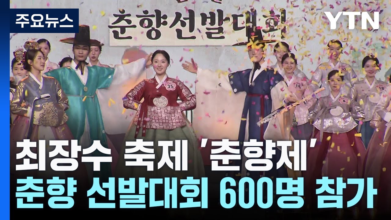 최장수 축제 '춘향제'...남원에 피어난 ‘전통의 봄' / YTN