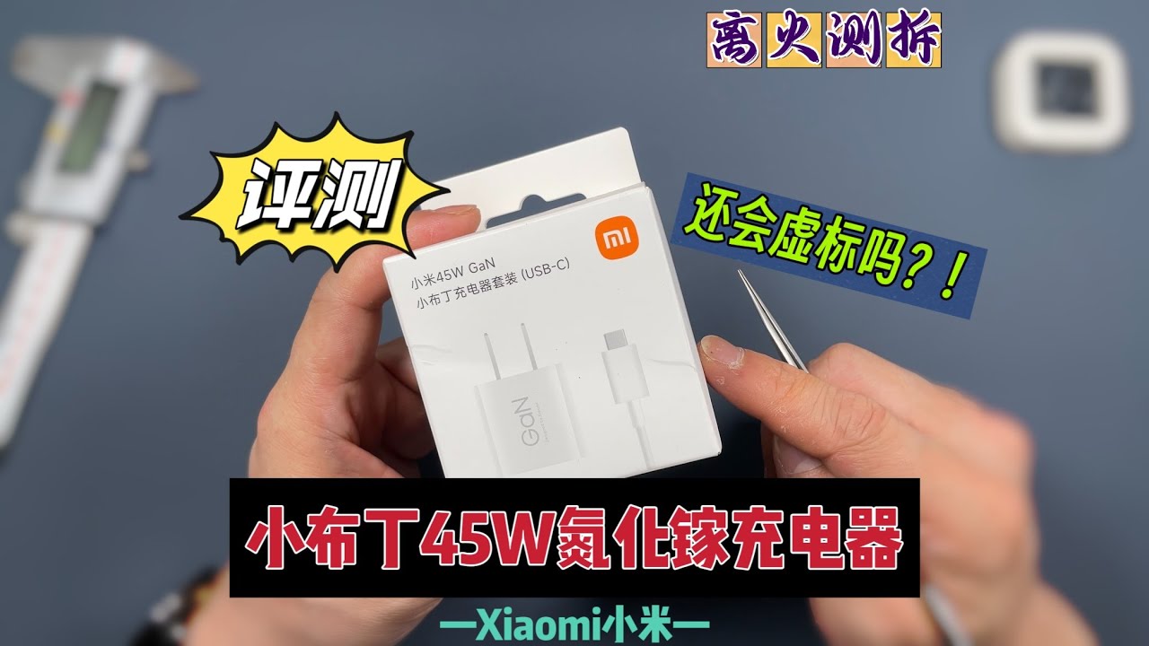 还会虚标功率吗？小米小布丁45W氮化镓充电器详细评测