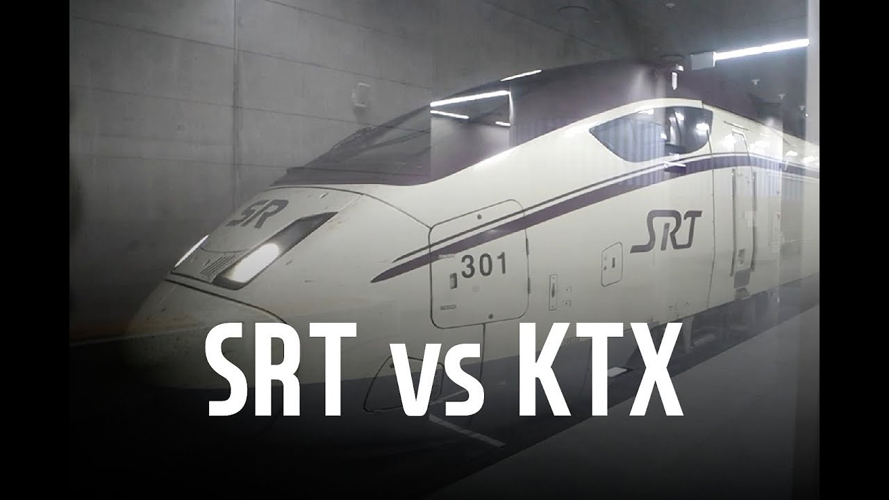 SRT와 KTX를 번갈아 타 봤더니?