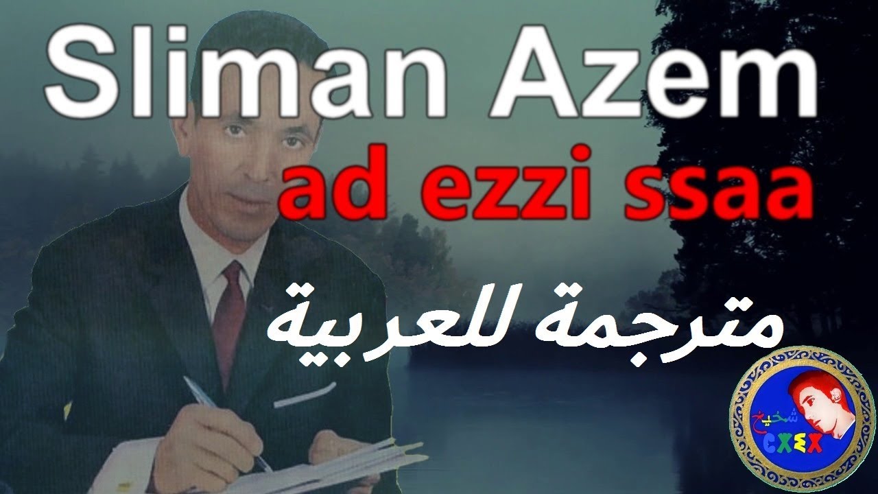 ♫ Slimane Azem ♫ ♥ad ezzi ssaa ♥مترجمة للعربية