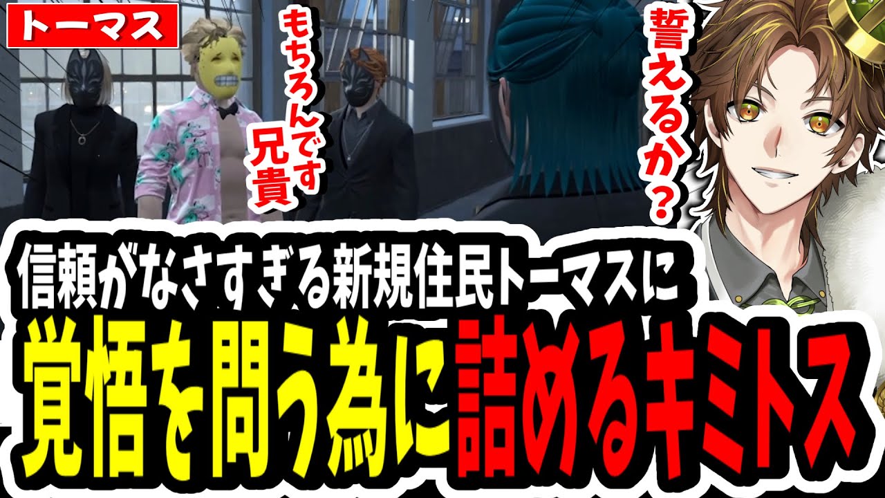 【ストグラ】新規住民を詰める！？信頼が無さすぎるトーマスに覚悟を問う為に圧迫面接ドッキリをするキミトス【ENTER FORCE.36】【GTA】