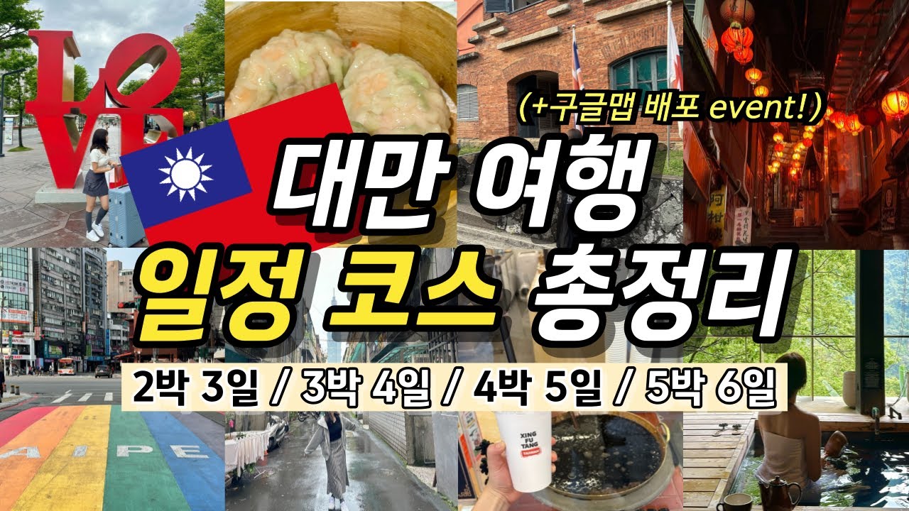 🇹🇼대만 여행 일정 코스 총정리 2박 3일 3박 4일 4박 5일(+🗺️구글맵 배포 이벤트) | 타이베이 맛집, 버블티, 숙소 추천 | 온천, 근교 예스폭지 버스투어, 가볼만한곳