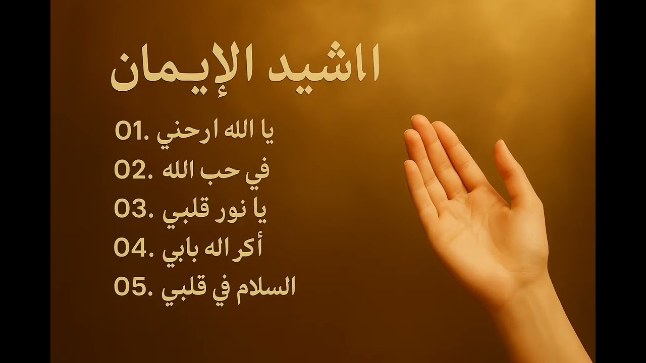 Nasheed Al-Iman أناشيد الإيمان – (Hymns of Faith) 