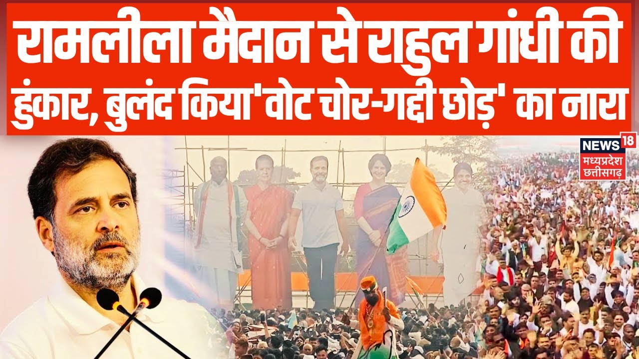 Delhi के Ramleela Maidan से Rahul Gandhi ने भरी हुंकार, बुलंद किया 'वोट चोर-गद्दी छोड़' का नारा |Top
