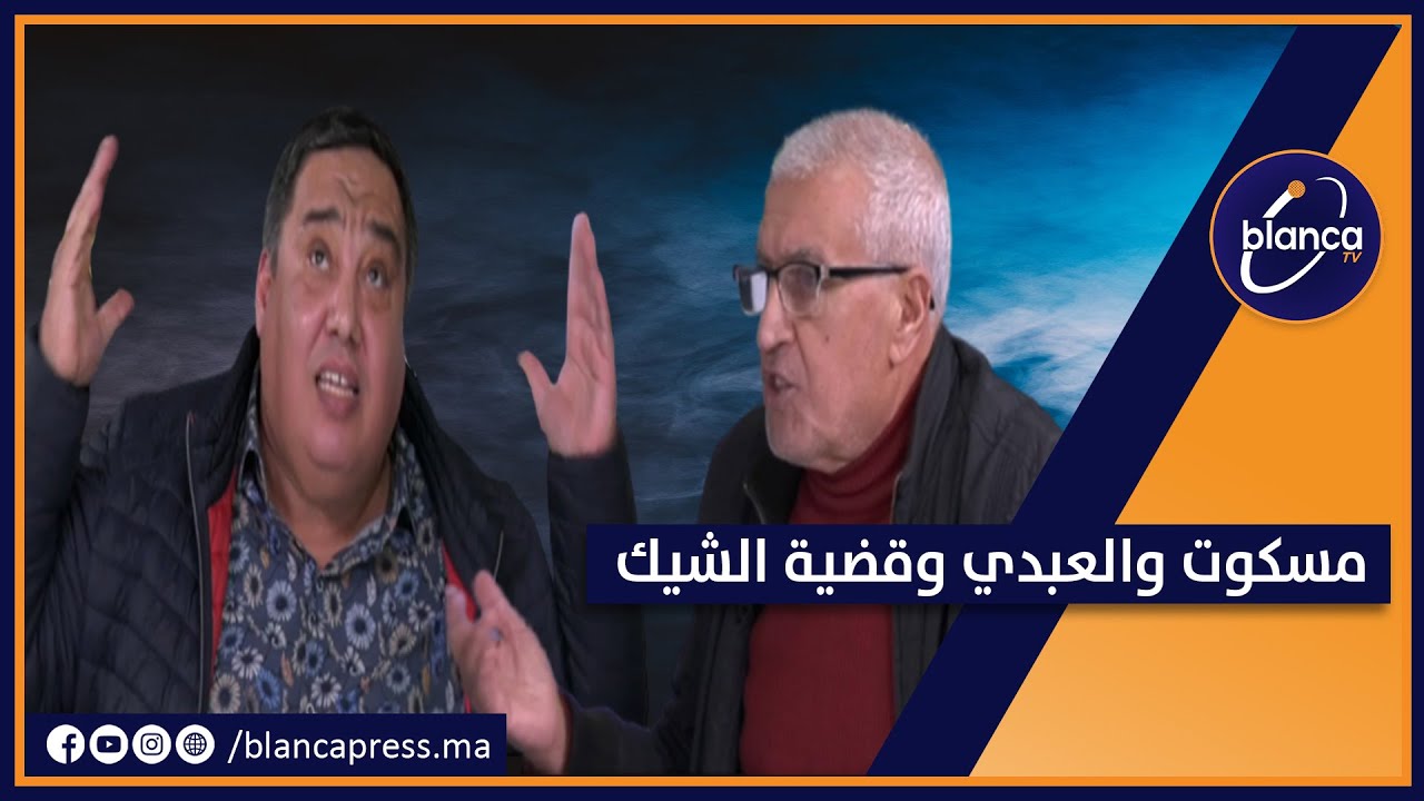 مسكوت والعبدي وقضية الشيك