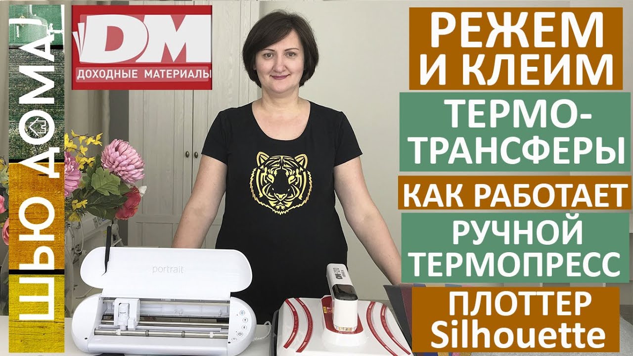 Ручной термопресс и бытовой плоттер Silhouette Portrait. Вырезаем и клеим термотрансферы на одежду
