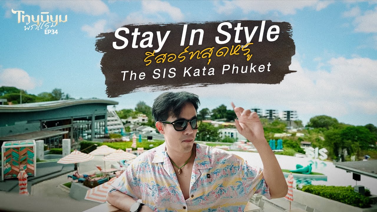 Stay In Style  รีสอร์ทสุดหรู The SIS Kata Phuket  I ไทยนิยมพักแรม EP.34