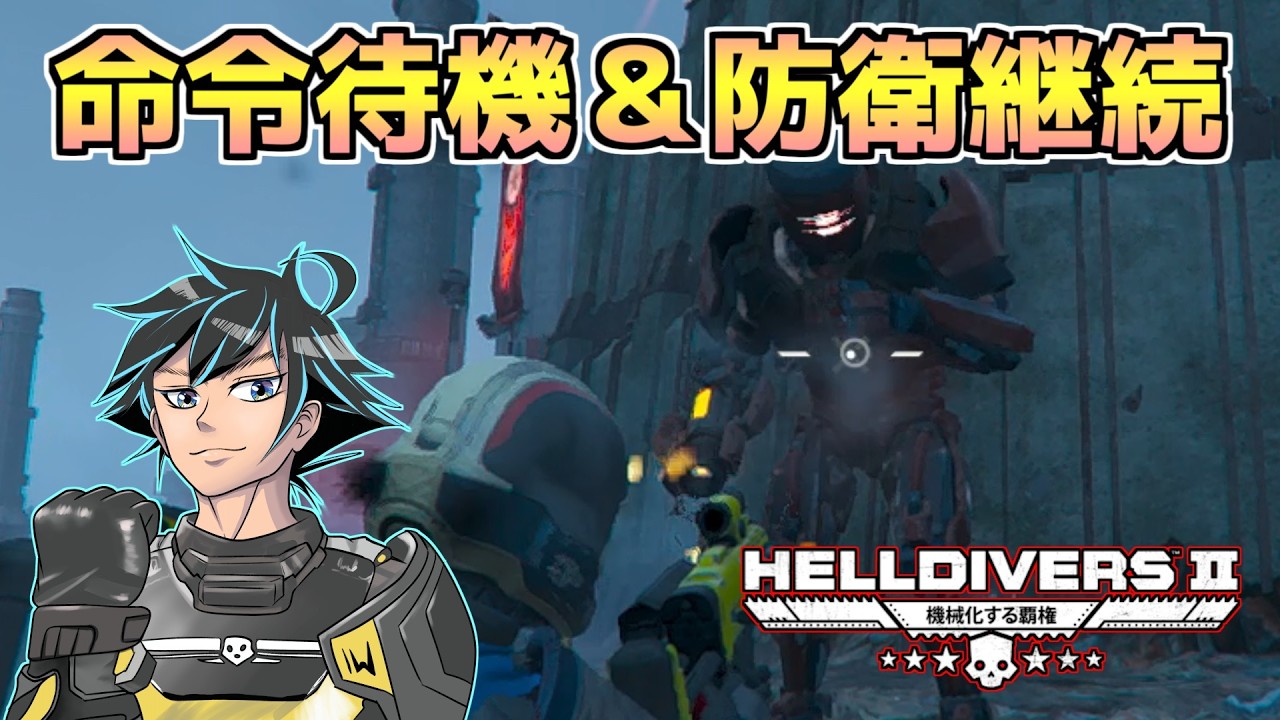 命令待ちだが防衛は続く。ミントリアで粘る【ヘルダイバー２】【HELLDIVERS2】