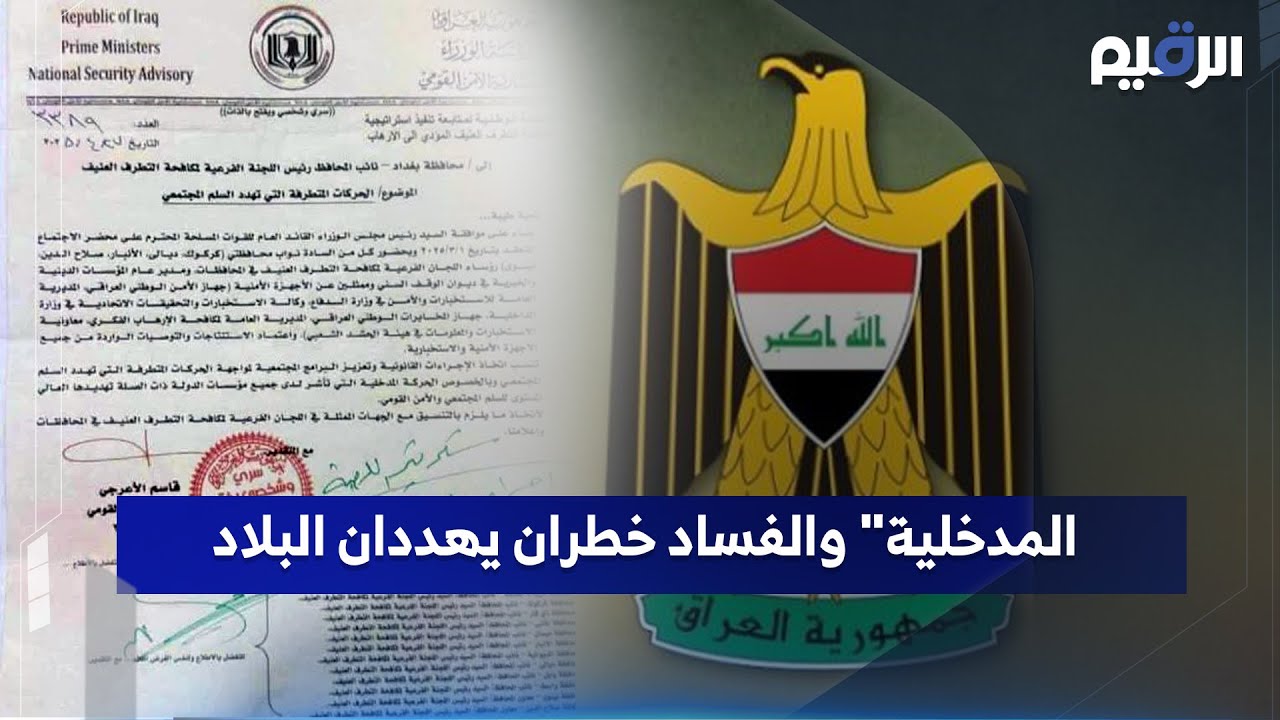 المدخلية والفساد خطران يهددان البلاد
