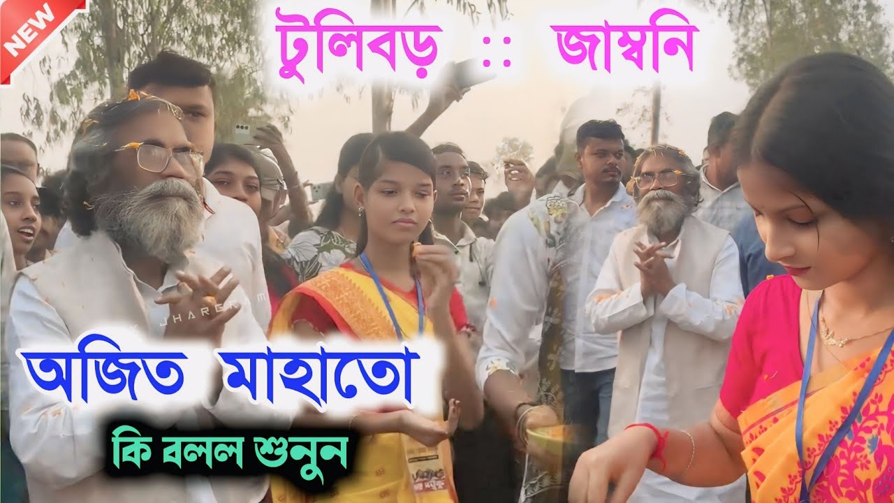টুলিবড় জামবনি অজিত মাহাতো কি বলল শুনুন