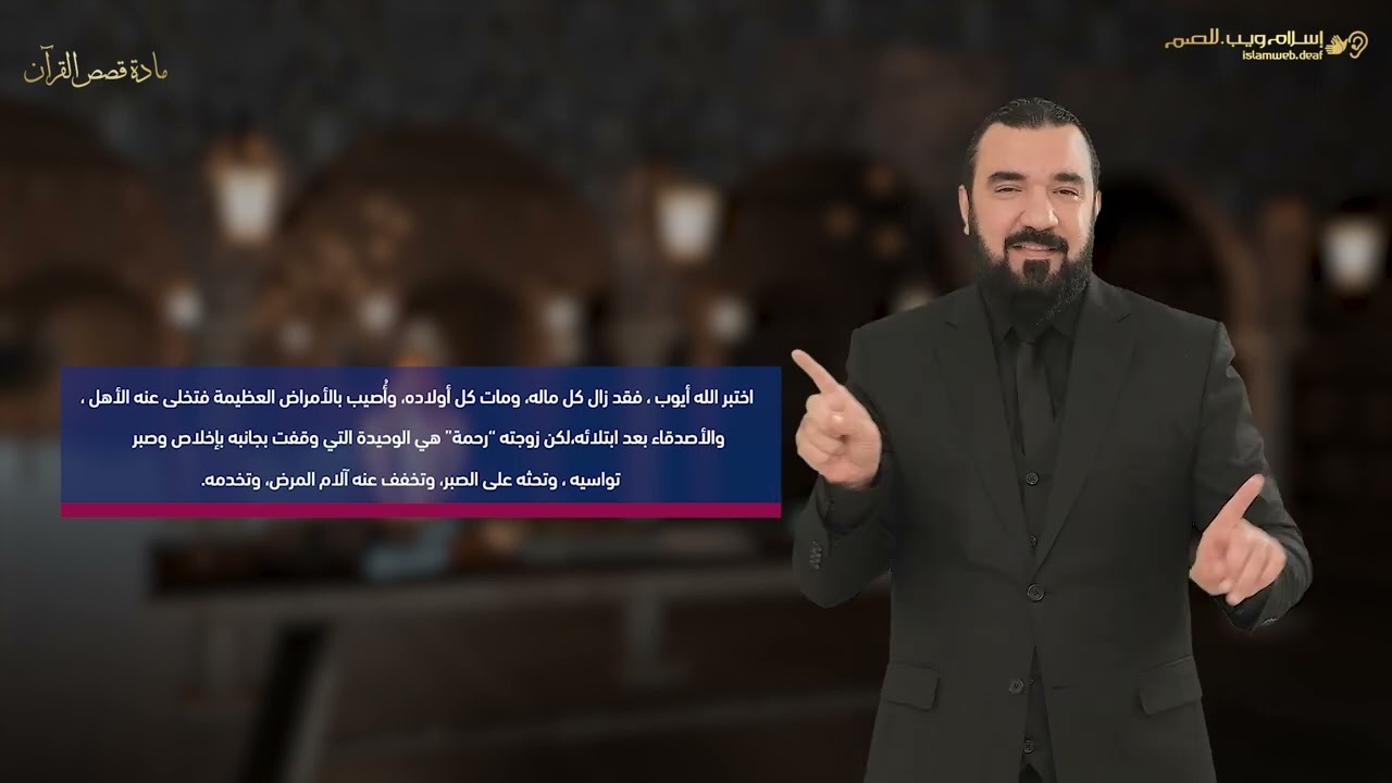 قصة زوجة أيوب | قصص من القرآن | إسلام ويب | للصم بلغة الإشارة