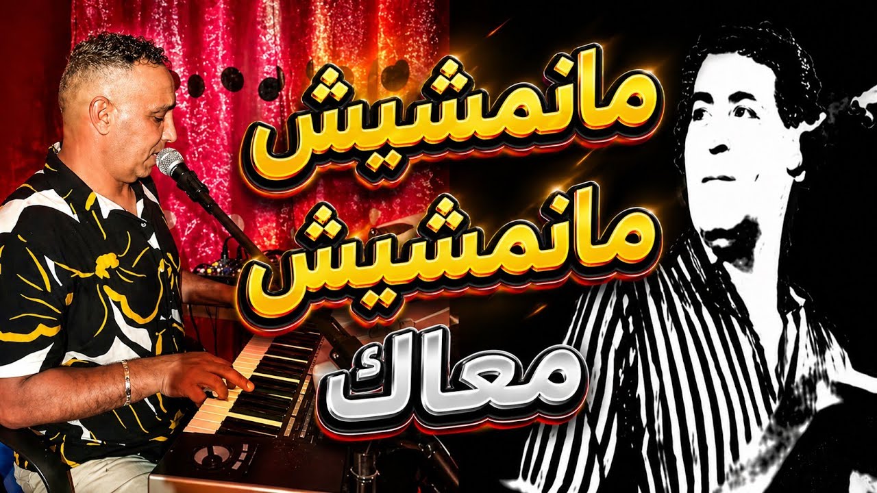 راي قديم (دكريات 1984)   ღ♥ღ ►Cheb Zouhir Manamchich M3ak