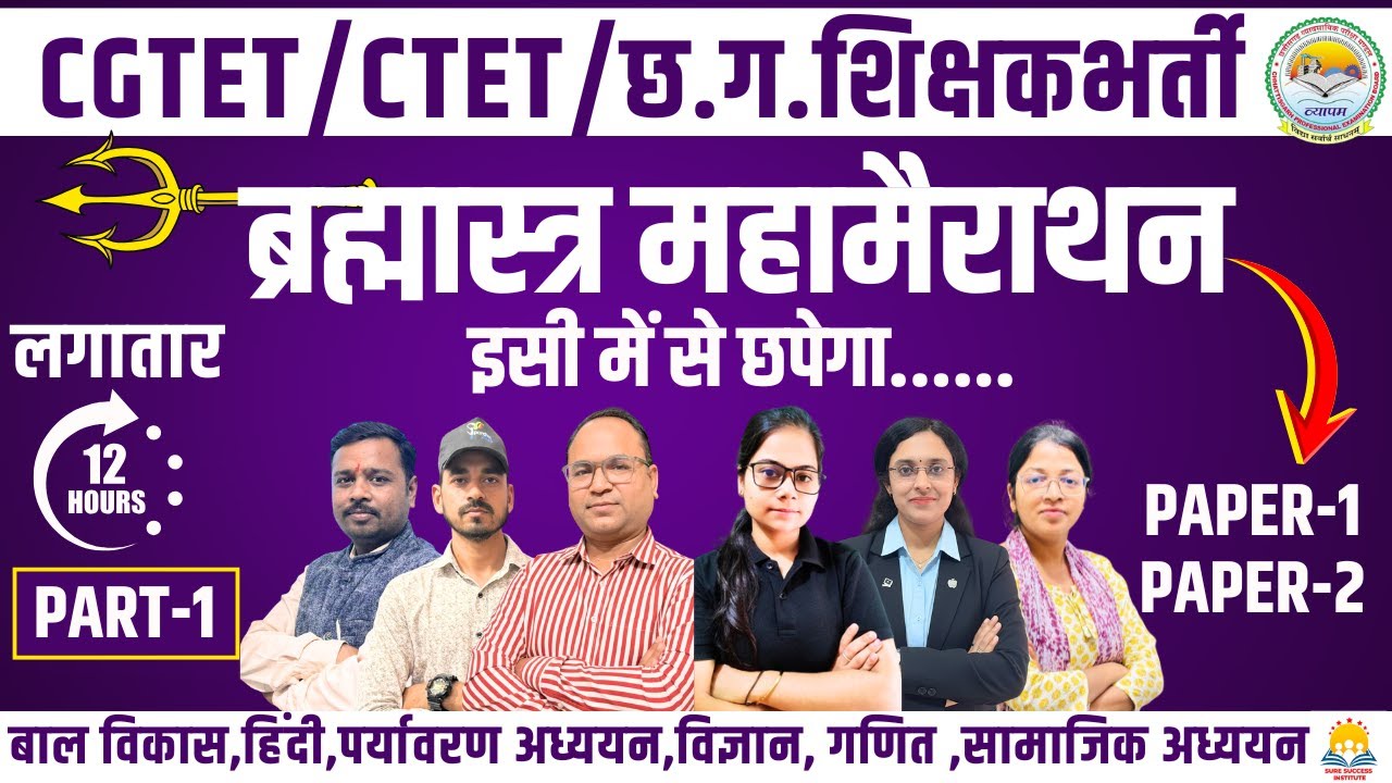 🔥ब्रह्मास्त्र  महामैराथन क्लास 🔥 || CGTET 2026 ||  सभी विषय || सफलता की अंतिम तैयारी || Target–1 Feb
