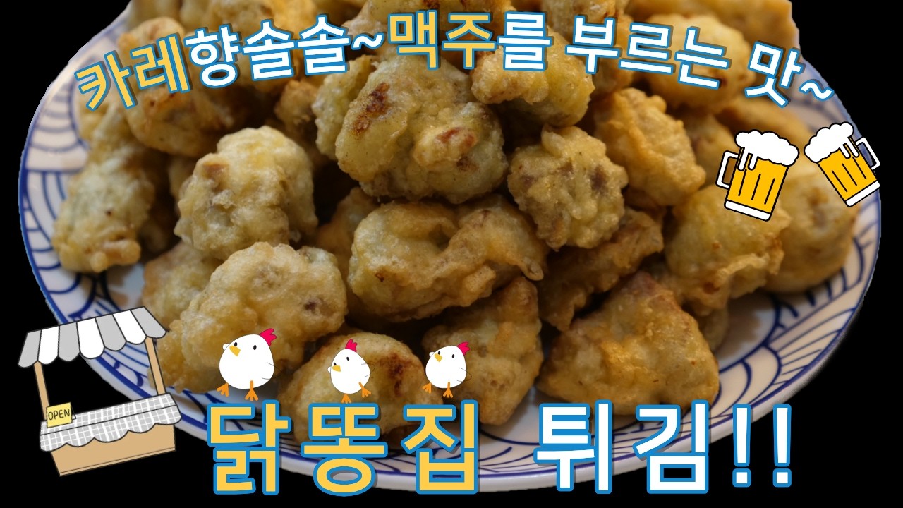 똥집튀김 I 카레향 솔솔 닭똥집튀김 정말 맛있어요~
