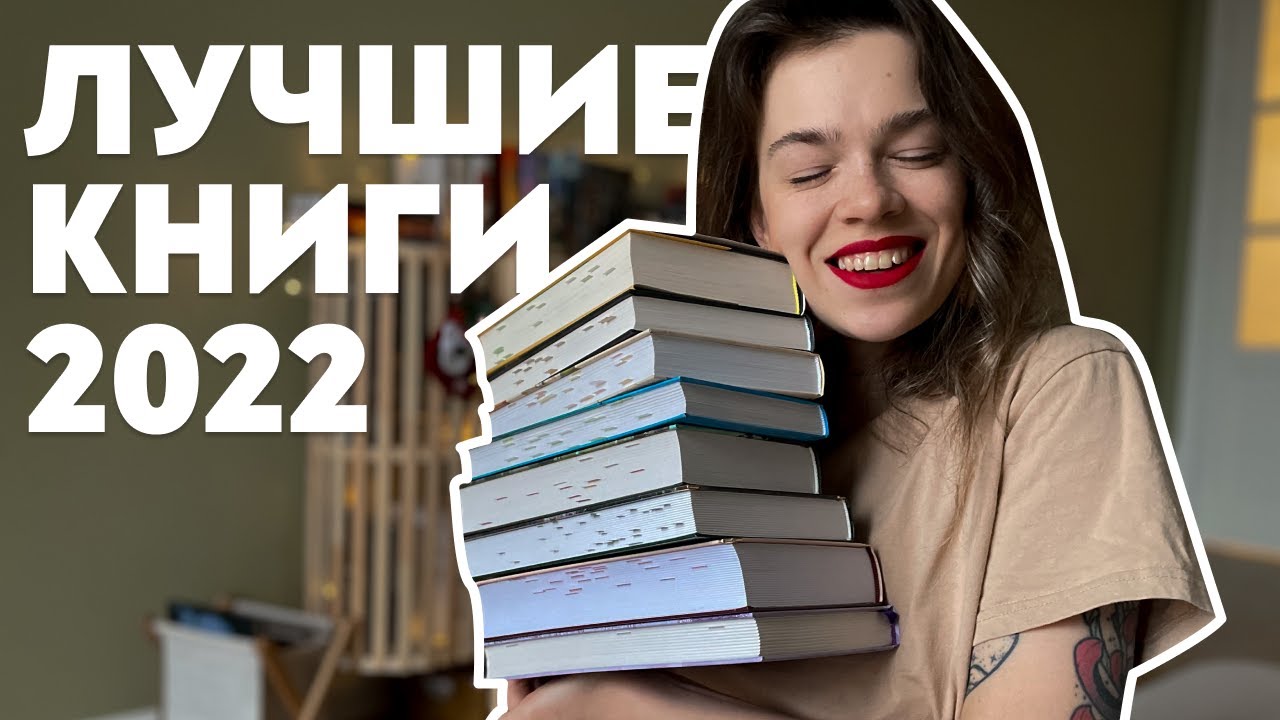 ❤️ ТОП-10 КНИГ ❤️ лучшие книги 2022 года