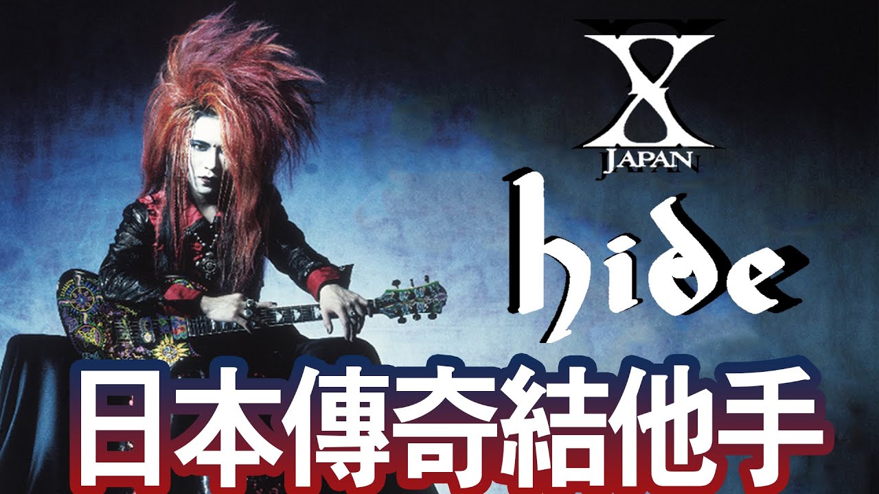 【X JAPAN - HIDE】日本傳奇搖滾樂手🎸美容師變身成為結他手🤘🏻視覺系創始人🙅🏻‍♀️天妒英才傳奇隕落⭐ | 晴子HARUKO