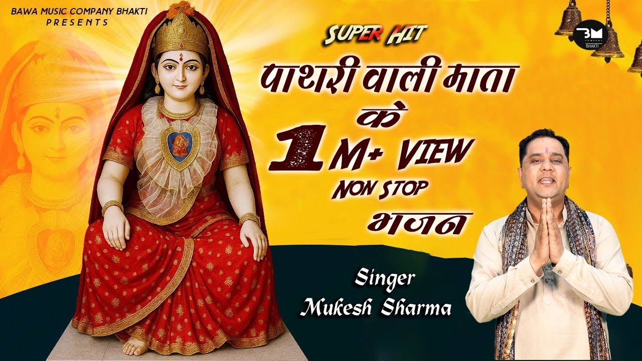 पाथरी वाली माता के 1Million Views Bhajan Non Stop | Mukesh Sharma