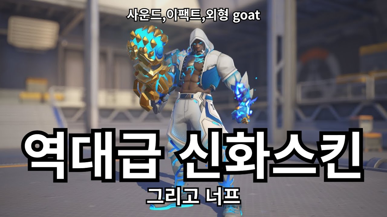 역대급 신화스킨 그리고 너프