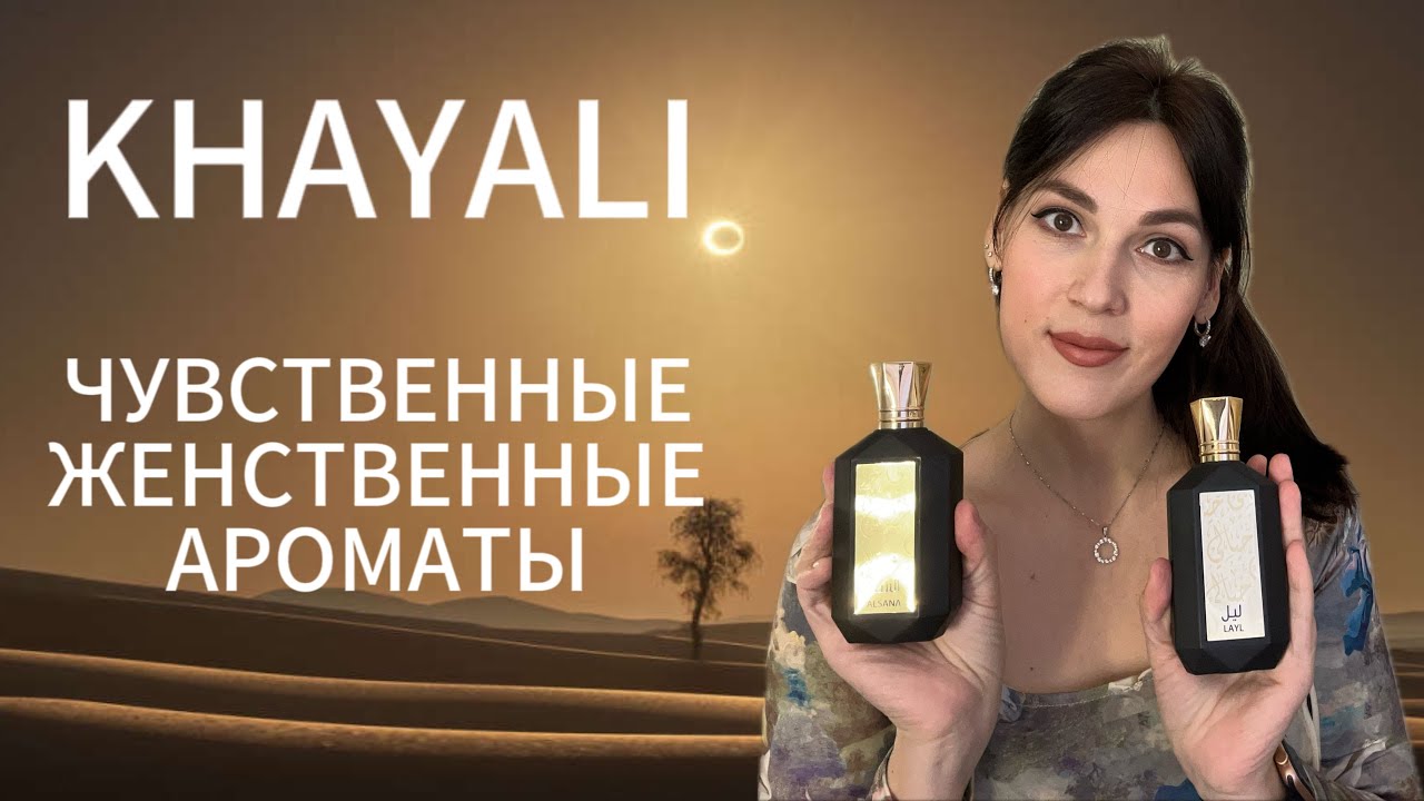 МОИ ДВА НОВЫХ ШИКАРНЫХ АРОМАТА KHAYALI ALSANA LAYL