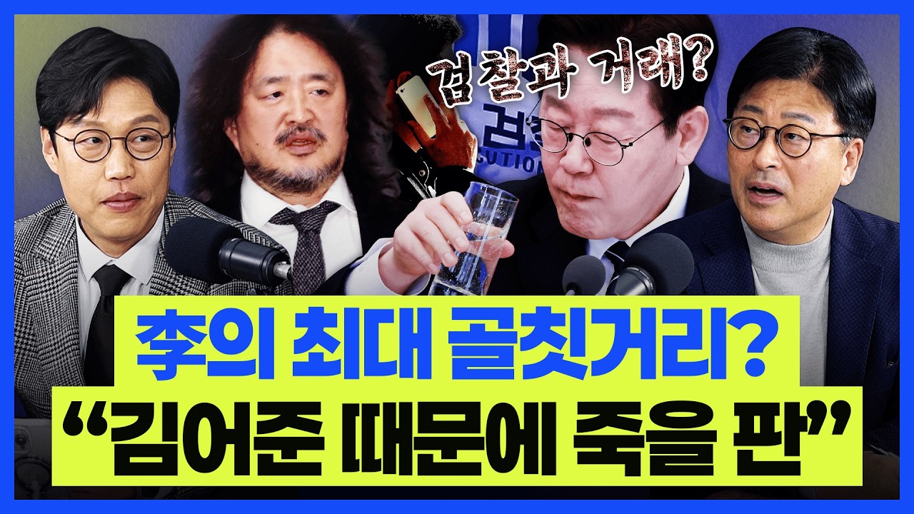 김준일 “김어준發 음모론? 청와대 최대 골칫거리” 김종혁 “김어준 음모론으로 이득 보던 민주당, 역풍 맞아”