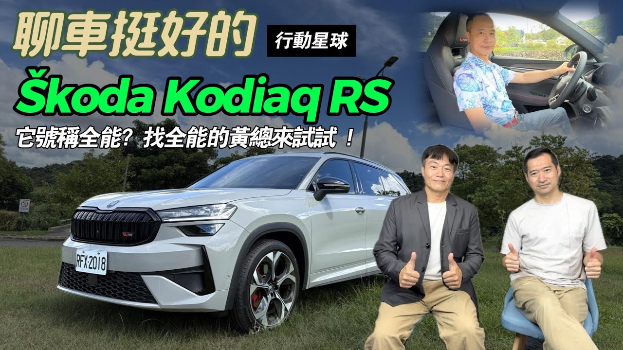 Škoda Kodiaq RS號稱全能？　找個非理工男又全能的黃總來體驗它的能耐｜聊車挺好的EP232