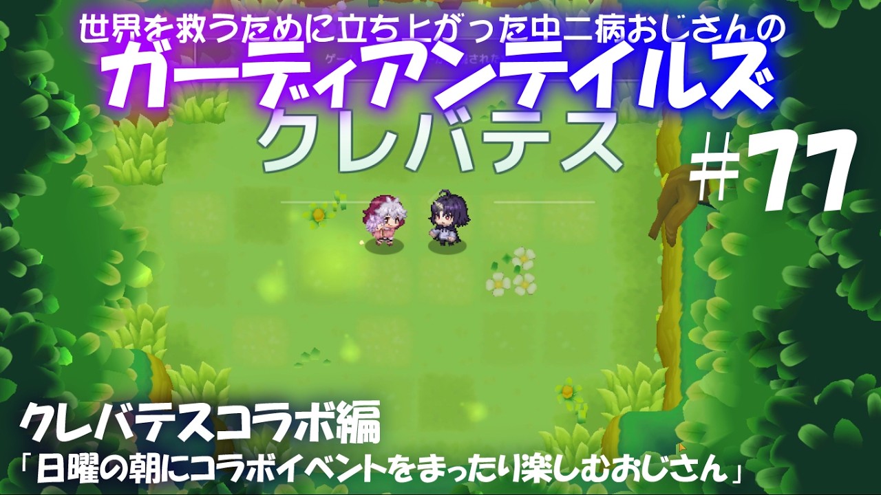 #77【ガーディアンテイルズ】クレバテスコラボ編「日曜の朝にコラボイベントをまったり楽しむおじさん」