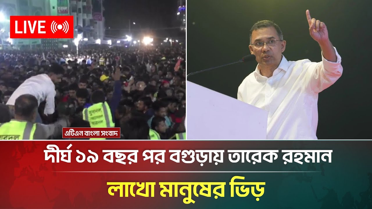 LIVE🔴দীর্ঘ ১৯ বছর পর বগুড়ায় তারেক রহমান, লাখো মানুষের ভিড় | Tarique Rahman | BNP | ATN Bangla News
