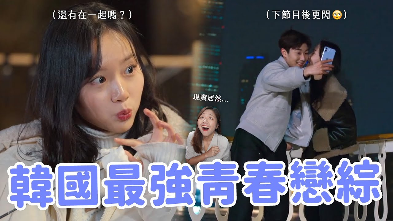 【19/20成年初體驗】大結局也太好看了吧🔥 熙智&平錫根本戀綜教科書！智友簡直啄木鳥屆之光？節目外的互動也好好嗑！！！