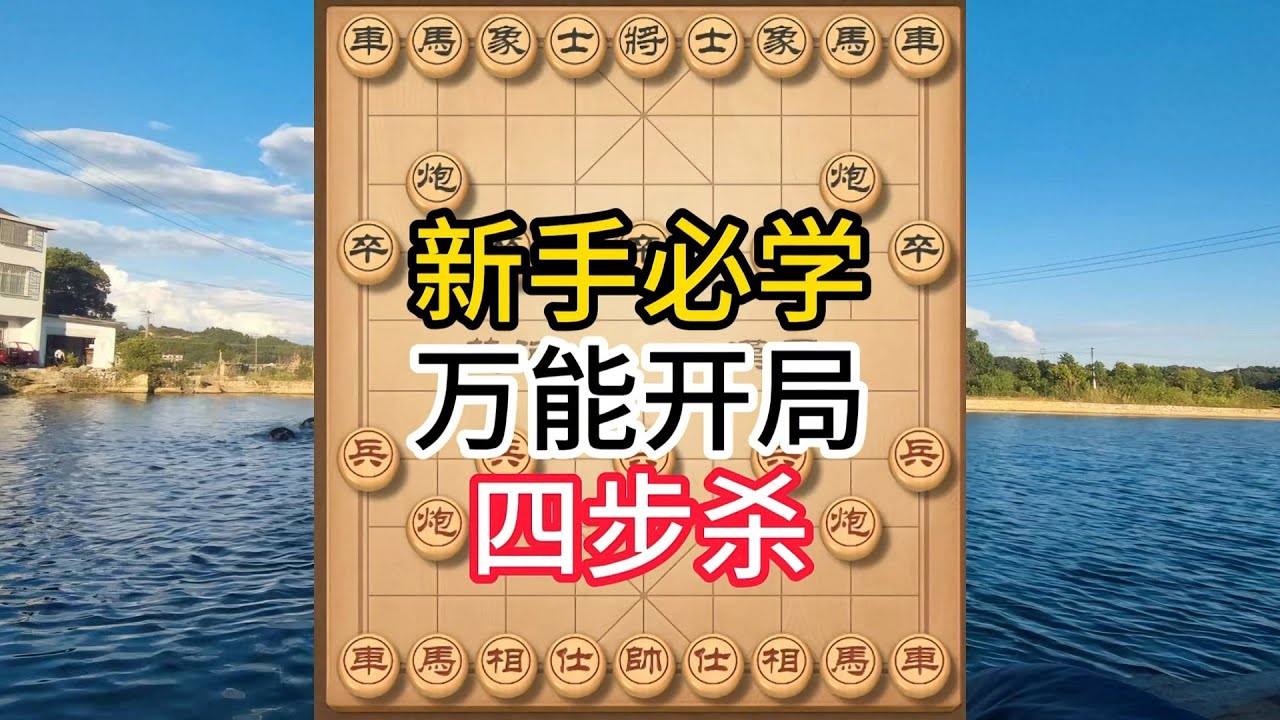 象棋布局飞刀陷阱合集，万能开局四步绝杀！必胜秘籍，三步之后对手已输！#象棋 #中国象棋 #中國象棋講解 #游戏 #象棋教学 #games #chess #chinesechess #中炮 #钟珍象棋