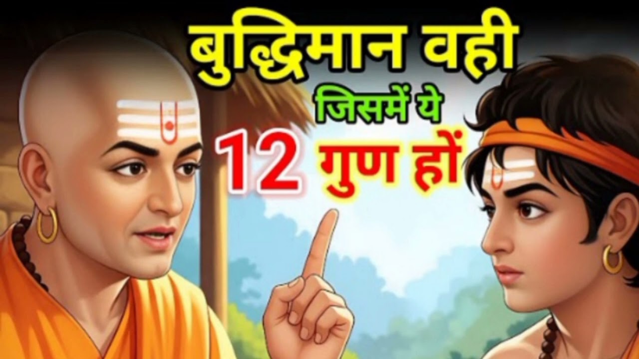 बुद्धिमान व्यक्ति में ये 12 लक्षण होते है Chanarkya niti motivation 