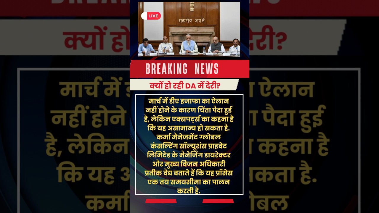 DA Hike Latest Update सरकारी कर्मचारियों और पेंशनर्स के लिए Breaking News ।