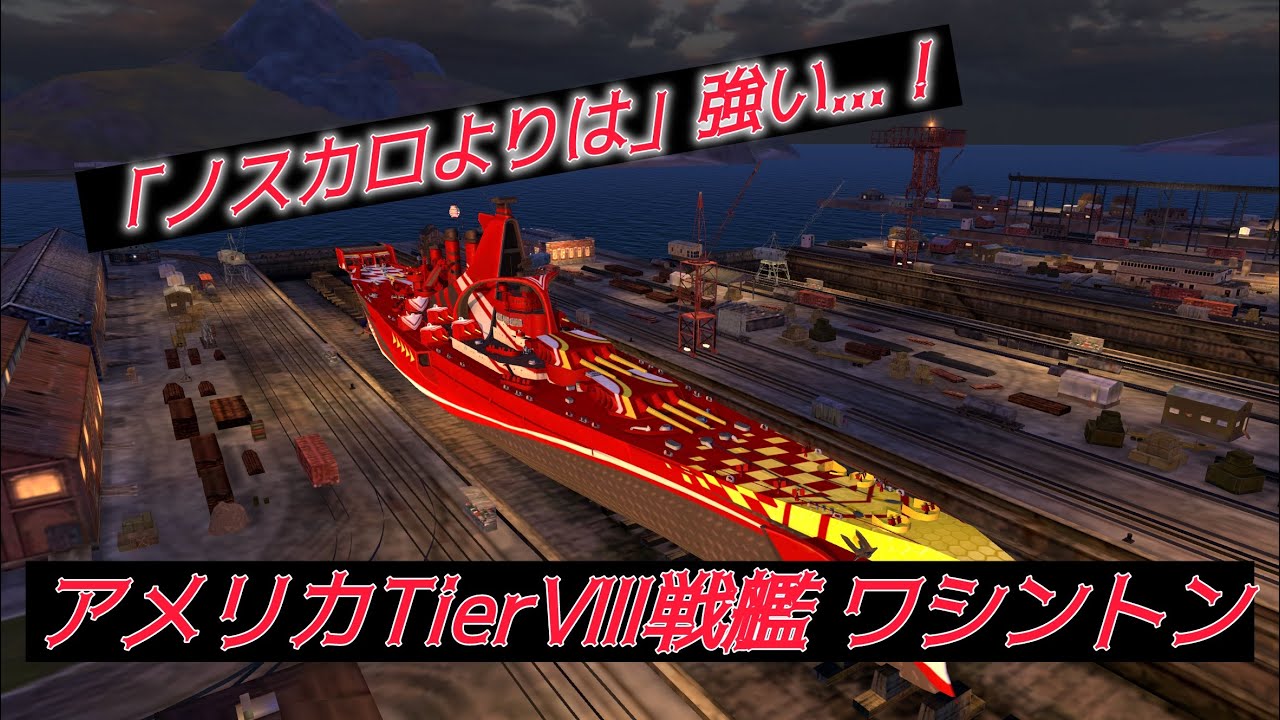 【Wows Blitz】凡y...オールラウンダーなアメリカ戦艦ワシントン！
