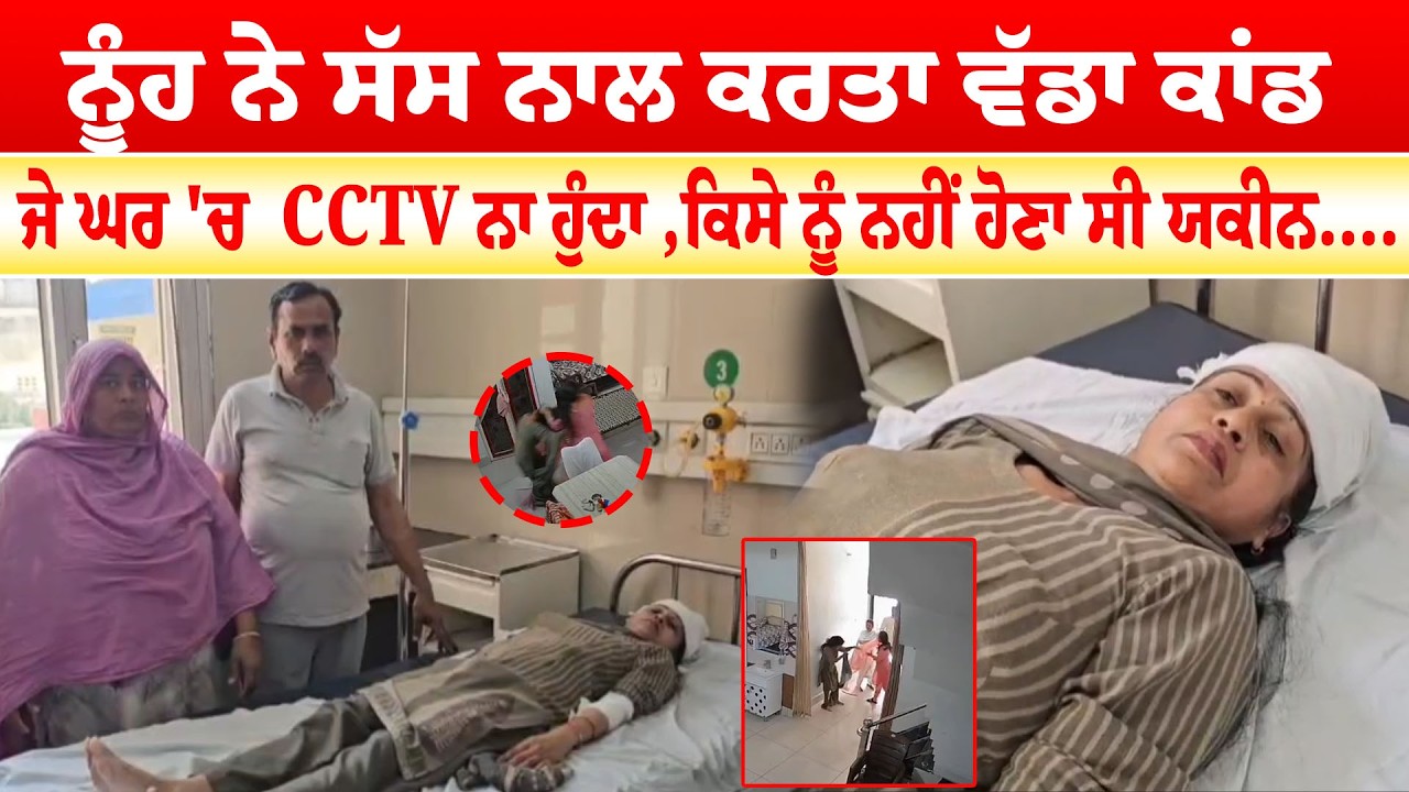 Mansa News | ਨੂੰਹ ਨੇ ਸੱਸ ਨਾਲ ਕਰਤਾ ਵੱਡਾ ਕਾਂਡ   | Sanjha TV