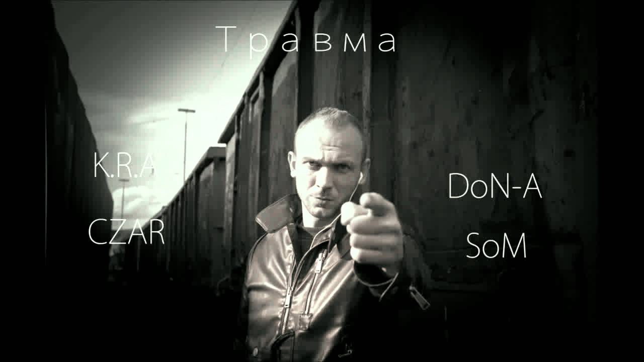 K.R.A - Травма (ft. Czar,DoN-A,SoM)prod. by K.R.A