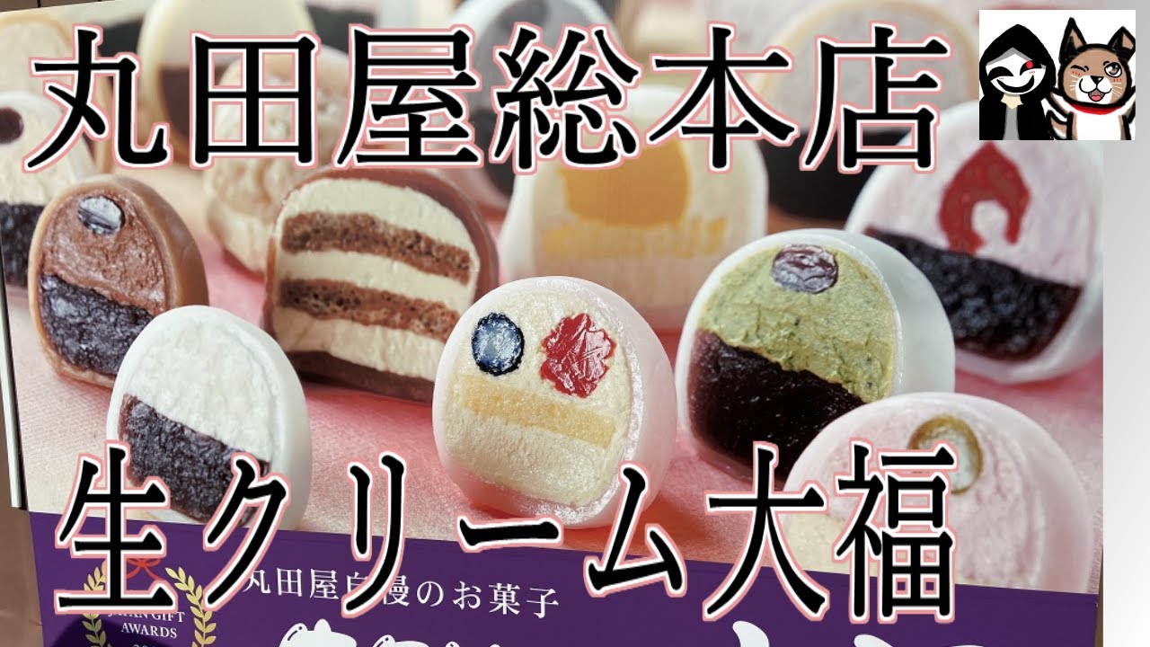【群馬・安中】老舗の洋風和菓子・生クリーム大福【丸田屋総本店】