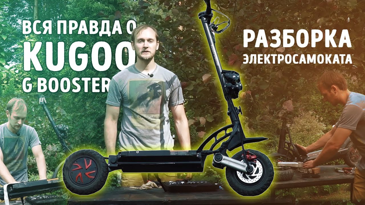Полный разбор электросамоката Kugoo G Booster | Вся правда здесь