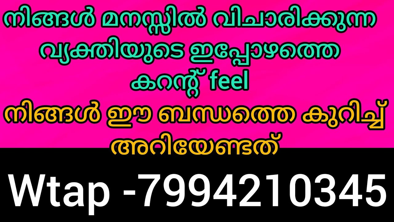  ഈ റീഡിങ് നിങ്ങൾക്ക് കേൾകുവാൻ സാധിച്ചാൽ നിങ്ങളുടെ വ്യക്തിയുടെ നിങ്ങളെകുറിച്ചുള്ളകറന്റ്‌feelഅറിയുവാൻ 