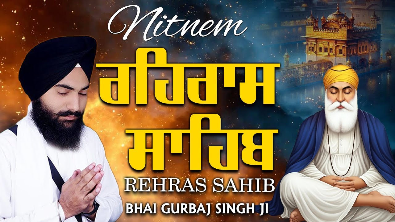ਰਹਿਰਾਸ ਸਾਹਿਬ (Rehras Sahib) 5 Path ~ Nitnem | Bhai Gurbaj Singh Ji |  path 2026 #rehrassahib