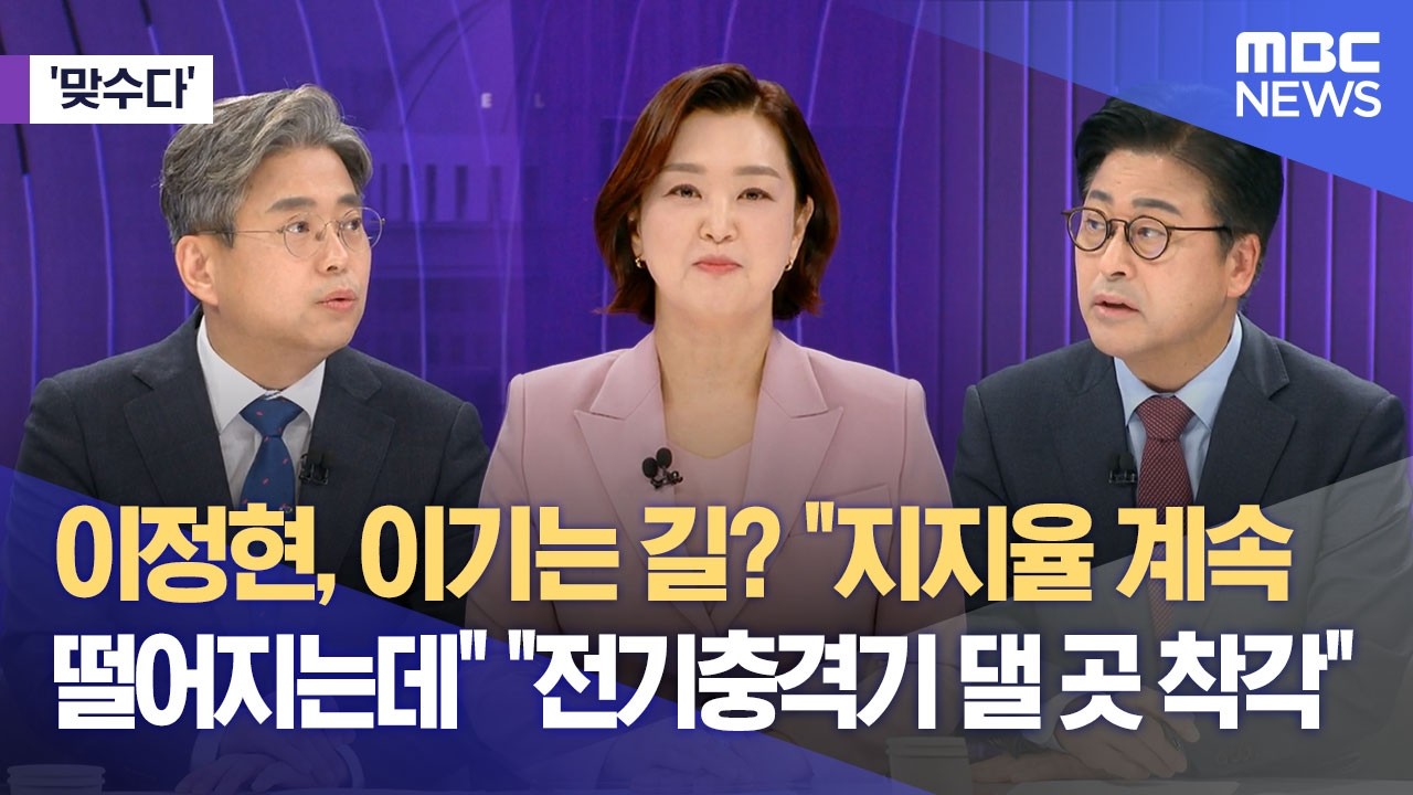 [맞수다] 이정현, 이기는 길? 