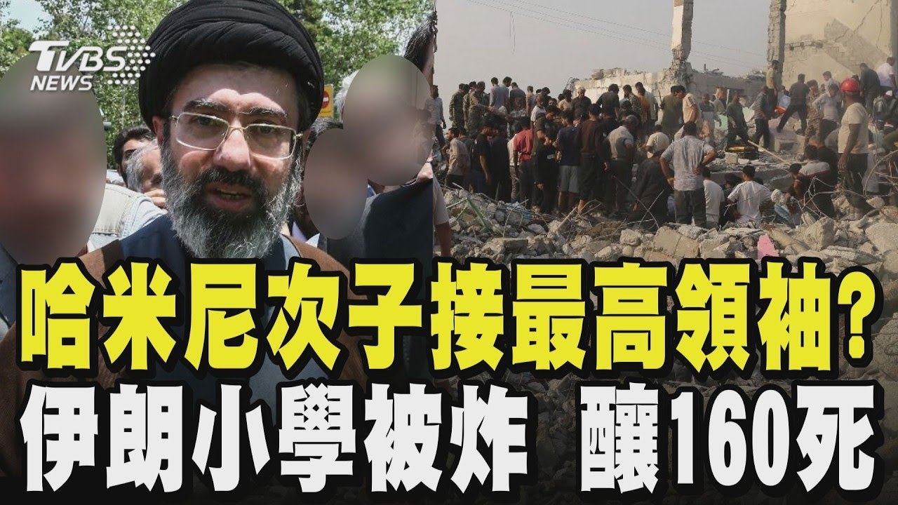 哈米尼次子穆傑塔巴接最高領袖? 伊朗女子小學被炸 釀160死 美軍最大中東基地 卡達遇襲 1萬軍無傷｜TVBS新聞
