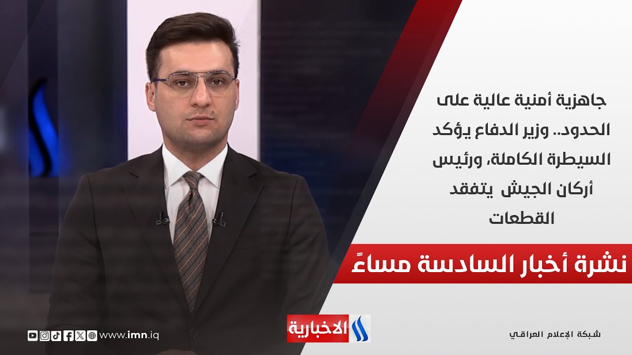 جاهزية أمنية عالية على الحدود.وزير الدفاع يؤكد السيطرة الكاملةورئيس أركان الجيش يتفقدالقطعات.في الـ6