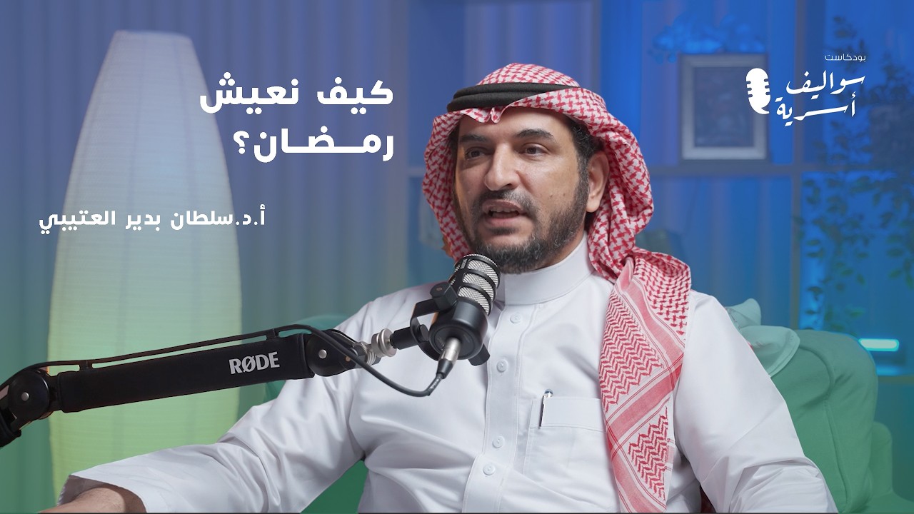 البيت القرآني.. كيف نعيش مع القرآن؟ | الدكتور سلطان العتيبي في سواليف أسرية