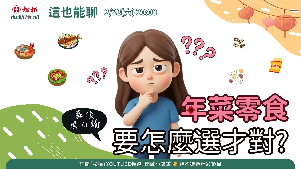 年菜零食要怎麼選才對？幕後 Q&A 解析【這也能聊之幕後黑白講】